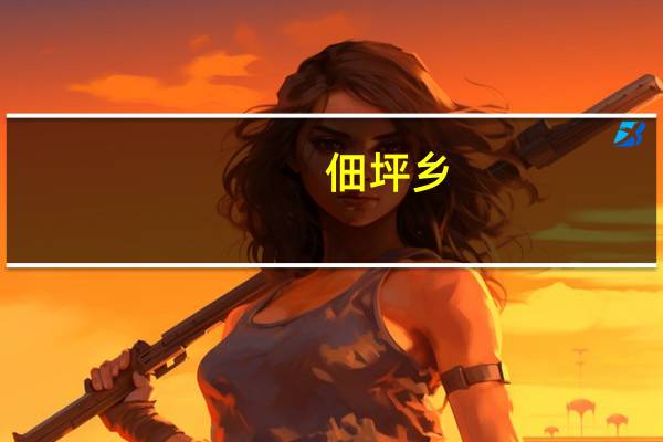 佃坪乡（佃）