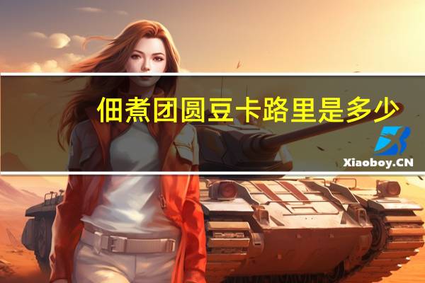 佃煮团圆豆卡路里是多少