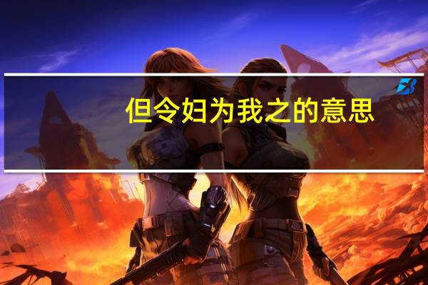 但令妇为我之的意思