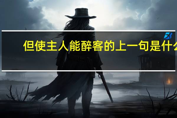 但使主人能醉客的上一句是什么
