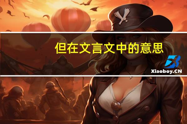 但在文言文中的意思