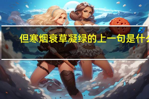 但寒烟衰草凝绿的上一句是什么