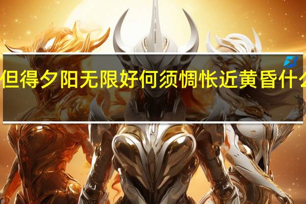 但得夕阳无限好何须惆怅近黄昏什么意思