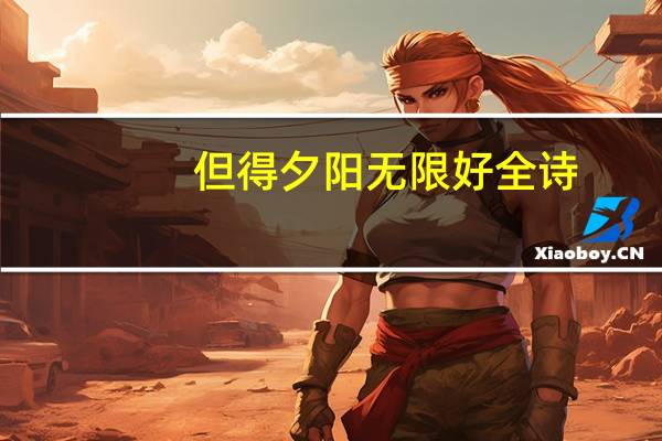 但得夕阳无限好全诗