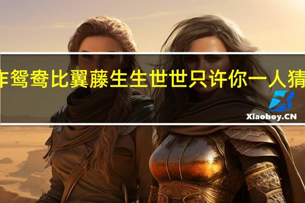 但愿化作鸳鸯比翼藤生生世世只许你一人猜猜是什么植物