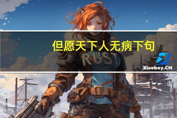 但愿天下人无病下句