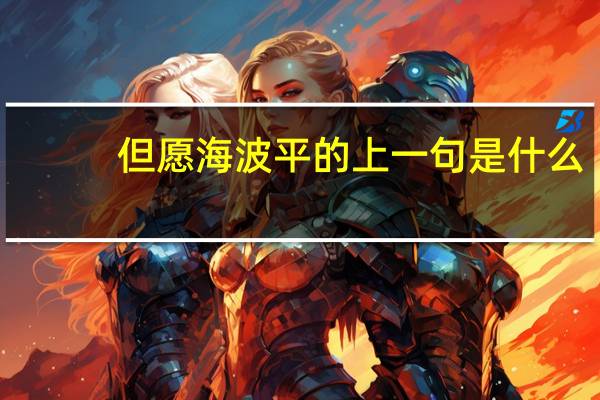 但愿海波平的上一句是什么