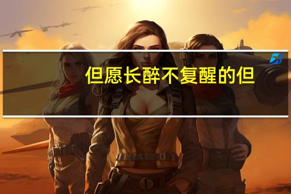 但愿长醉不复醒的但（但愿长醉不复醒什么意思）