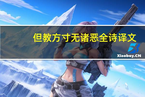 但教方寸无诸恶全诗译文