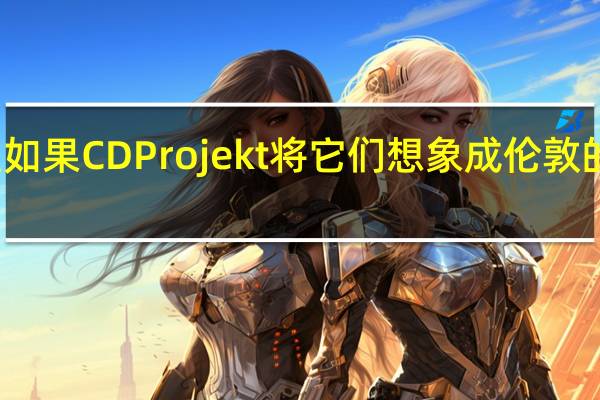 但是如果CDProjekt将它们想象成伦敦的双层巴士