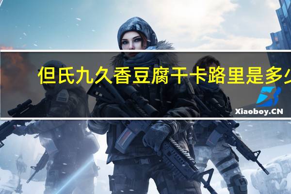 但氏 九久香豆腐干卡路里是多少