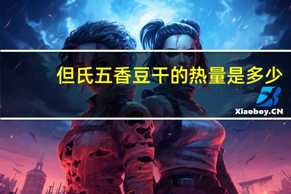 但氏 五香豆干的热量是多少