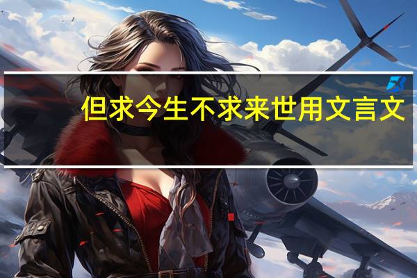 但求今生不求来世用文言文