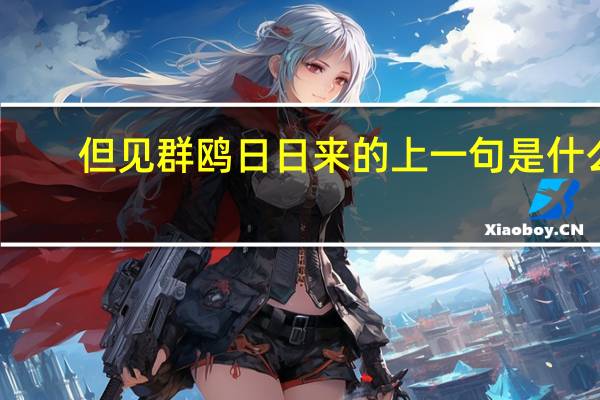 但见群鸥日日来的上一句是什么