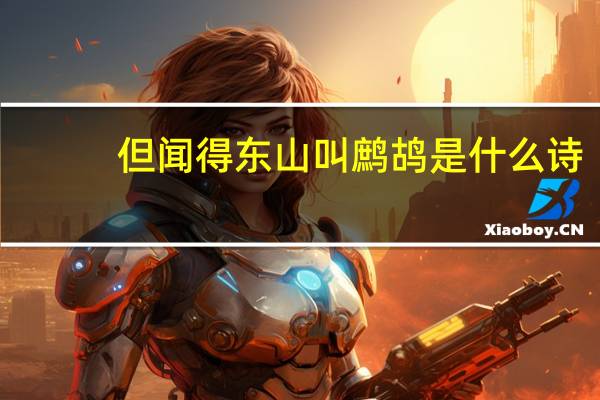 但闻得东山叫鹧鸪是什么诗