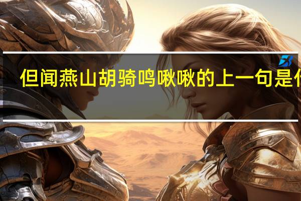 但闻燕山胡骑鸣啾啾的上一句是什么