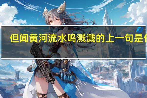 但闻黄河流水鸣溅溅的上一句是什么