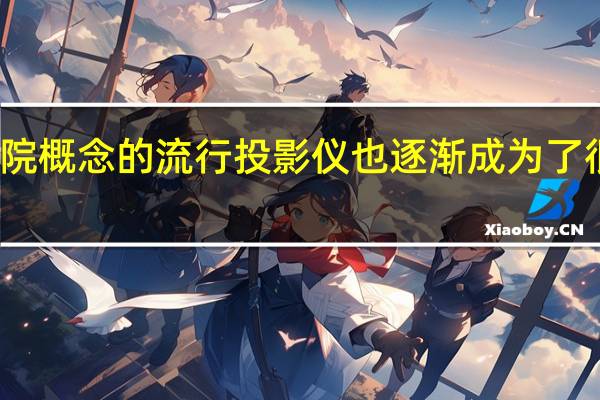 但随着家庭影院概念的流行投影仪也逐渐成为了很多朋友的又一选择