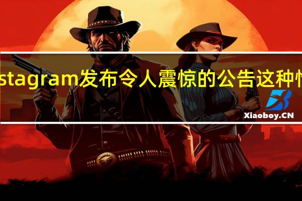 但随着Instagram发布令人震惊的公告这种情况可能会改变