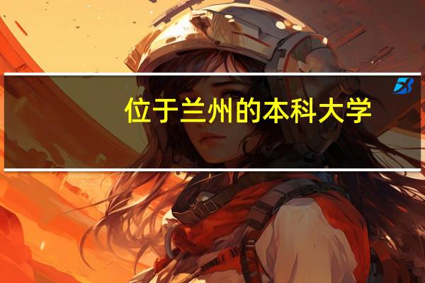 位于兰州的本科大学