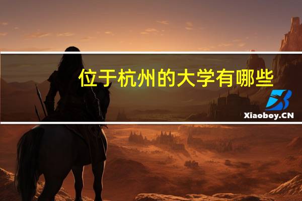 位于杭州的大学有哪些