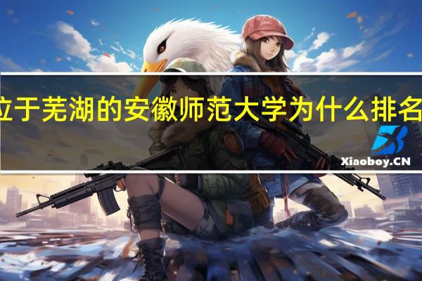 位于芜湖的安徽师范大学为什么排名这么高