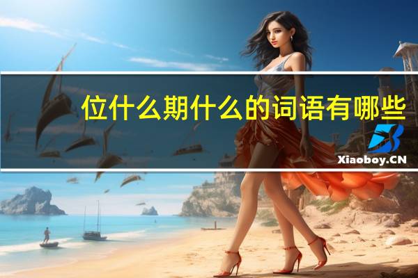 位什么期什么的词语有哪些?