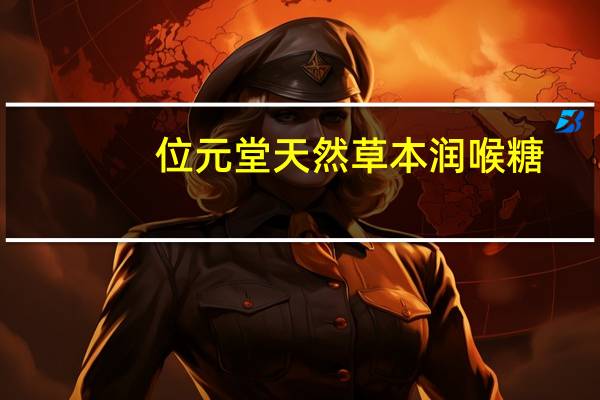 位元堂 天然草本润喉糖(川贝枇杷。罗汉果味)卡路里是多少