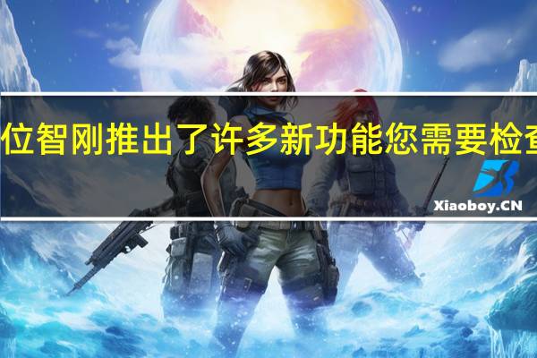 位智刚推出了许多新功能 您需要检查一下