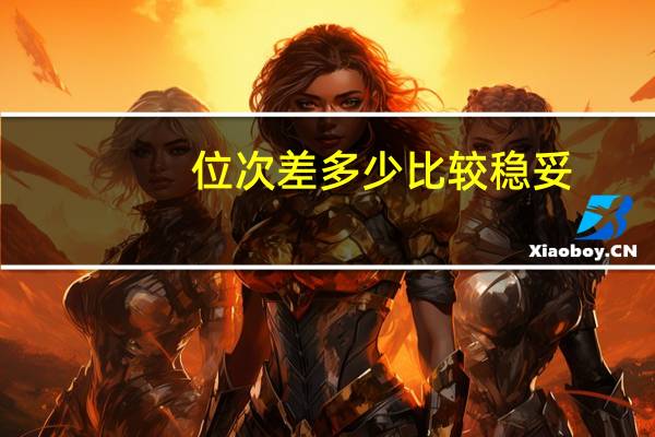 位次差多少比较稳妥