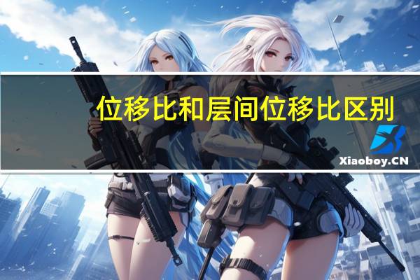 位移比和层间位移比区别