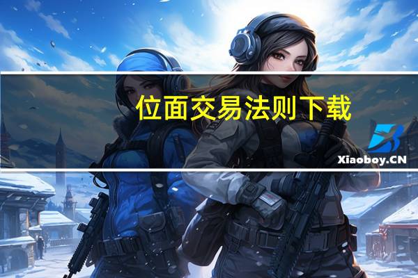 位面交易法则下载（位面交易法则）