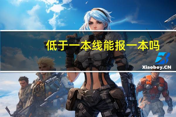 低于一本线能报一本吗