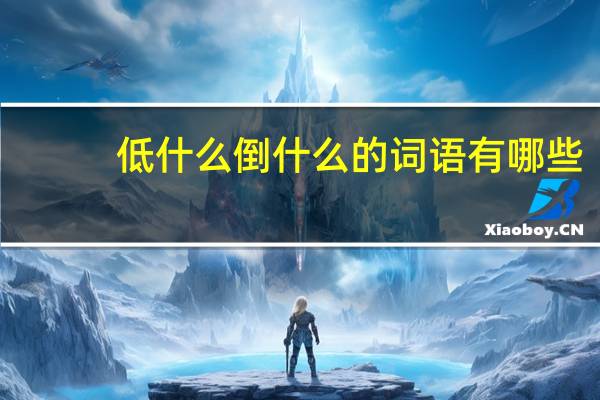 低什么倒什么的词语有哪些?