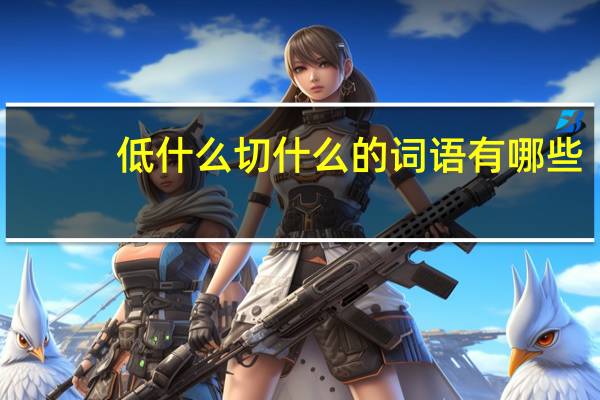 低什么切什么的词语有哪些?