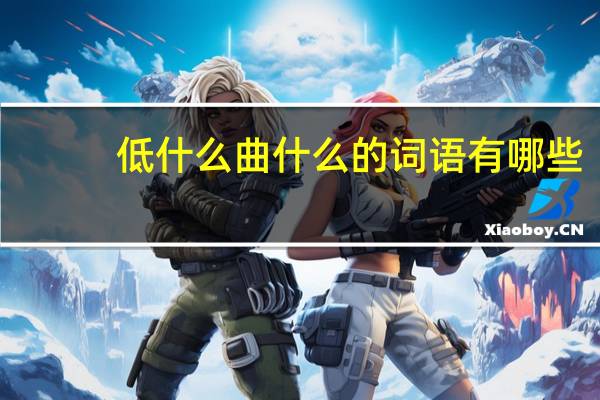 低什么曲什么的词语有哪些?