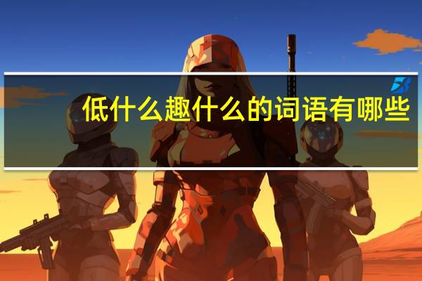 低什么趣什么的词语有哪些?