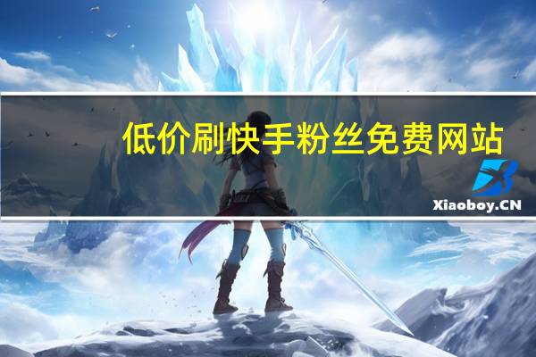 低价刷快手粉丝免费网站-qq空间人气刷