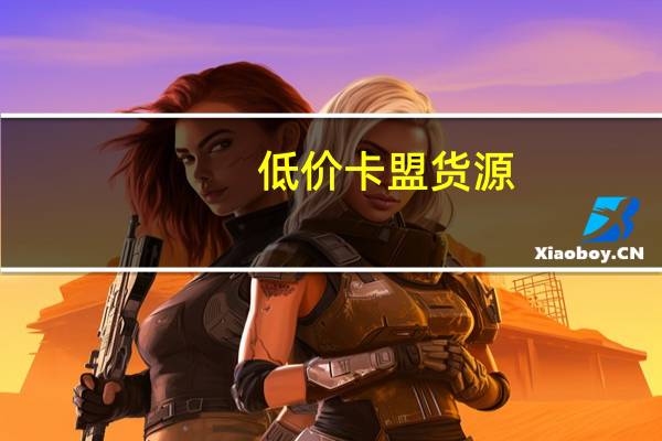 低价卡盟货源 - qq一键回赞软件最新版