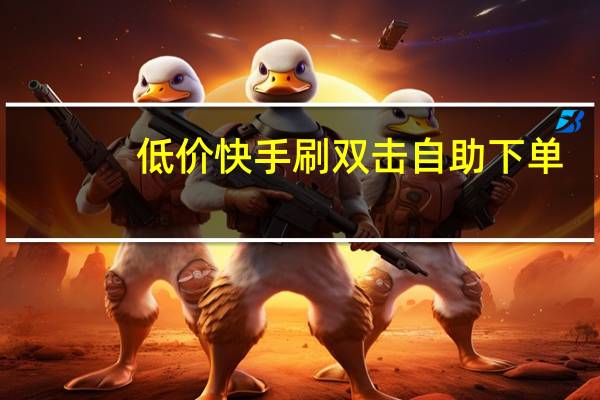 低价快手刷双击自助下单 - 猪妖快手取消关注 工具_0.1元qq10000赞