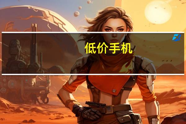 低价手机(推荐一部便宜的智能手机)