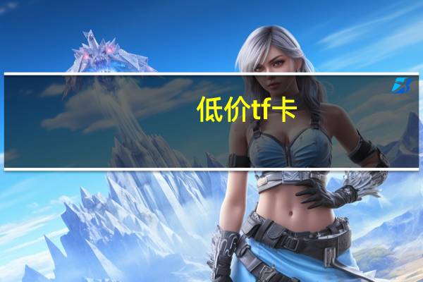 低价tf卡（tf卡报价）
