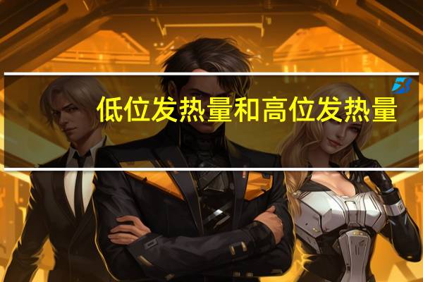 低位发热量和高位发热量（低位发热量）