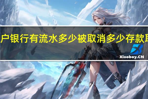低保户银行有流水多少被取消 多少存款取消低保户
