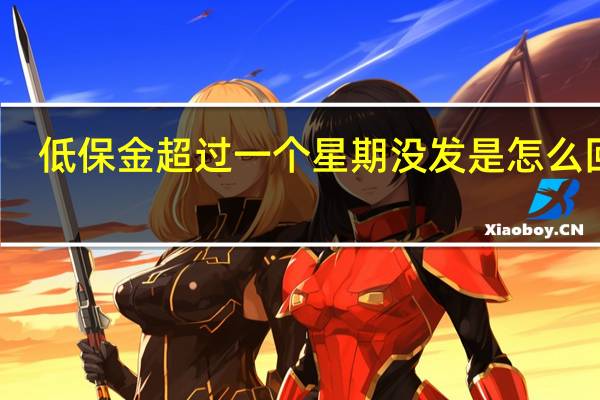 低保金超过一个星期没发是怎么回事