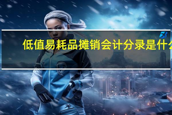 低值易耗品摊销会计分录是什么