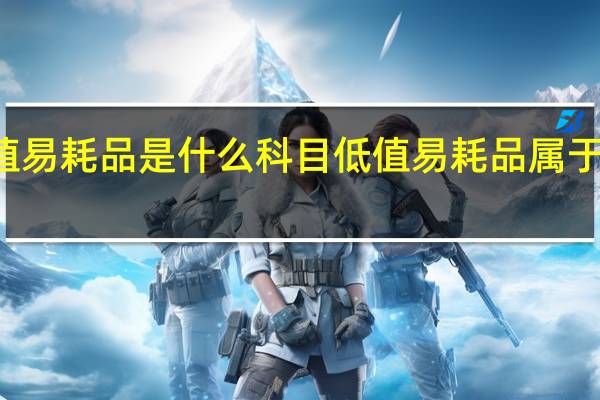 低值易耗品是什么科目 低值易耗品属于什么科目