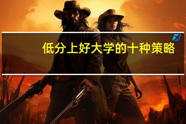 低分上好大学的十种策略