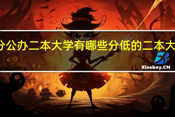 低分公办二本大学有哪些 分低的二本大学有哪些
