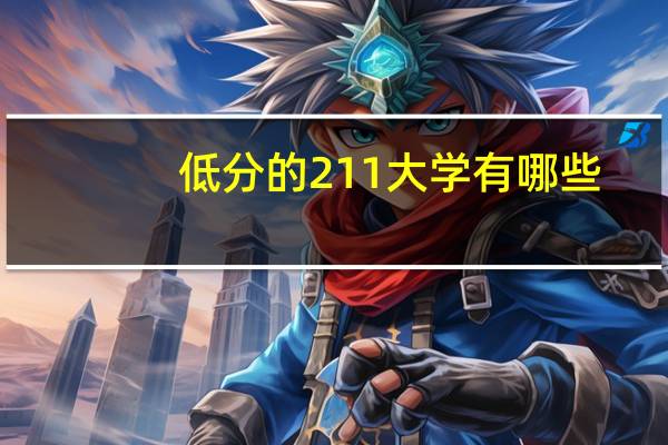 低分的211大学有哪些